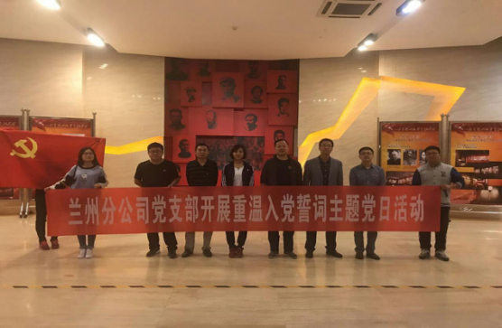 “學(xué)革命先烈，做合格黨員”             ———蘭州分公司黨支部赴八路軍辦事處參觀學(xué)習(xí)