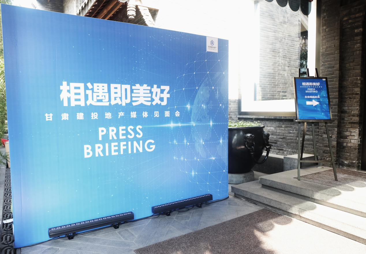 “相遇即美好”  --成都分公司成功舉辦甘肅建投地產(chǎn)媒體推介會