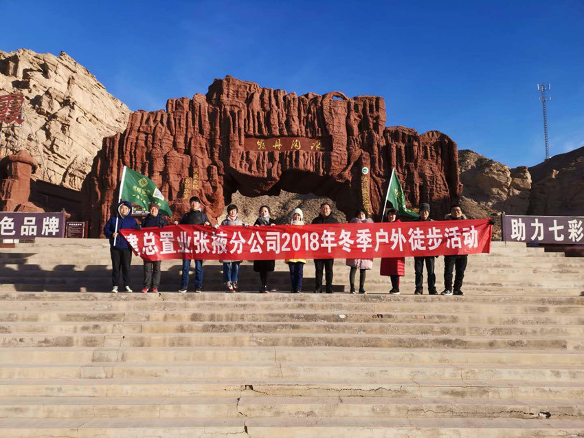 改革開放40年 置業(yè)職工展風(fēng)采 --張掖分公司開展冬季戶外徒步拓展活動