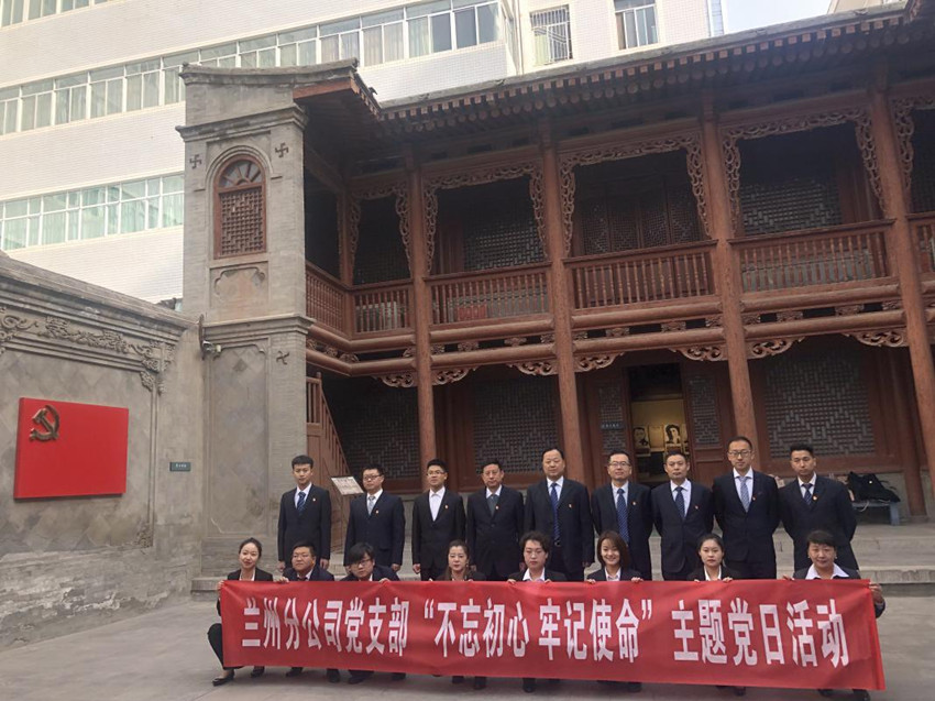 蘭州分公司黨支部開(kāi)展“不忘初心 牢記使命”主題黨日教育活動(dòng)