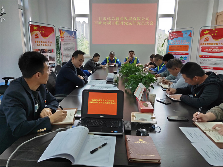 百酈灣項(xiàng)目臨時(shí)黨支部召開(kāi)黨員大會(huì)