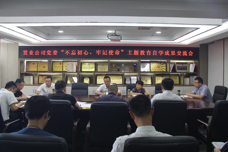 【不忘初心、牢記使命】置業(yè)公司黨委召開“不忘初心、牢記使命”主題教育自學(xué)成果交流會