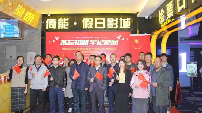 公司各黨支部組織觀看“不忘初心、牢記使命”教育影片