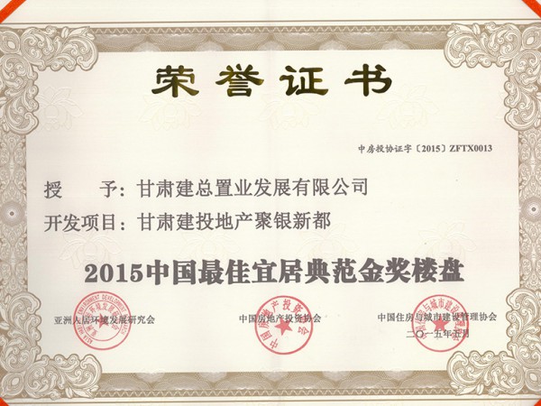 聚銀新都中國最佳宜居典范金獎(jiǎng)樓盤