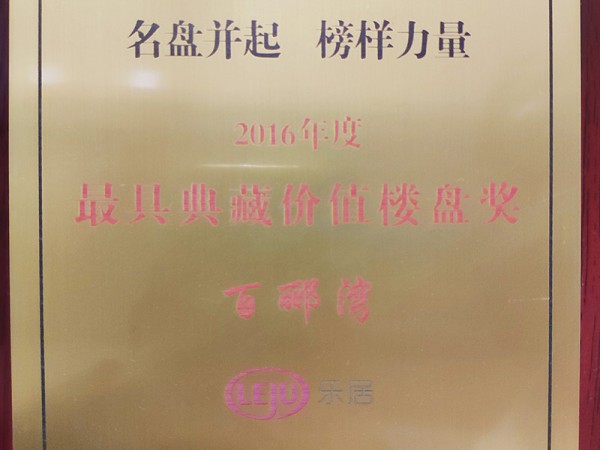 百酈灣2016年度最具典藏價值樓盤獎