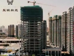 聚銀新苑工程開(kāi)放日