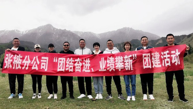 團(tuán)結(jié)奮進(jìn)、業(yè)績攀新 ——張掖分公司開展主題團(tuán)建活動(dòng)