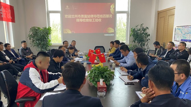 點(diǎn)贊！蘭州百酈灣一期工程順利通過(guò)竣工驗(yàn)收