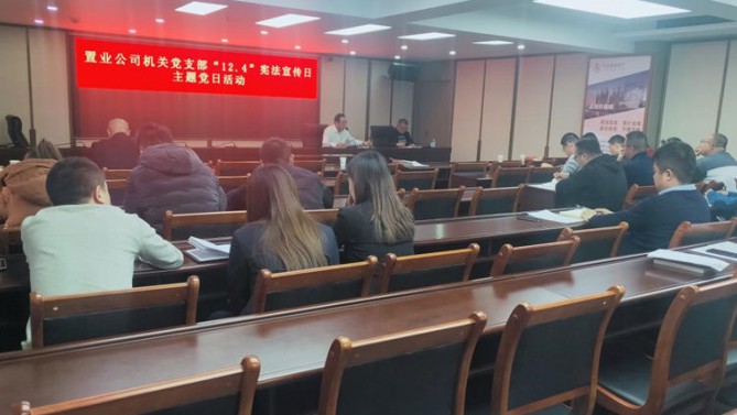 公司機(jī)關(guān)黨支部開(kāi)展“12.4”國(guó)家憲法日主題黨日活動(dòng)