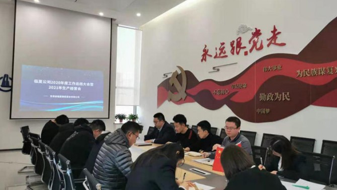 臨夏公司全體職工召開2020年度工作總結(jié)會(huì)暨2021年生產(chǎn)經(jīng)營會(huì)