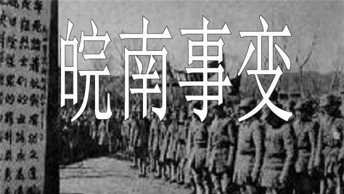 【黨史天天學(xué)】十二 皖南事變后為什么要作出加強(qiáng)黨性的決定？