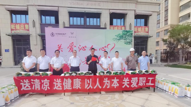 武威分公司組織開展“關愛沁人心，酷暑送清涼”防暑降溫慰問活動