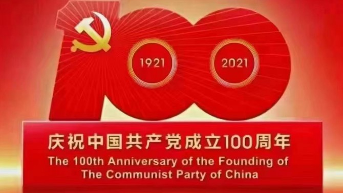 【奮斗百年路 開啟新征程】觀看慶祝中國共產(chǎn)黨成立100周年大會(huì)有感6