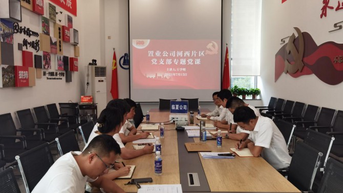 學習黨史汲取力量·守正創(chuàng)新奮發(fā)有為--河西片區(qū)黨支部開展黨史學習教育專題黨課