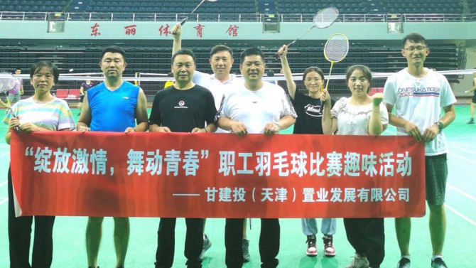 天津置業(yè)公司舉辦“綻放激情，舞動青春”職工羽毛球比賽