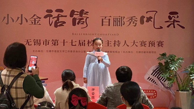小小金話筒，百酈秀風(fēng)采--無錫市第十七屆校園主持人大賽預(yù)賽在百酈華庭舉行