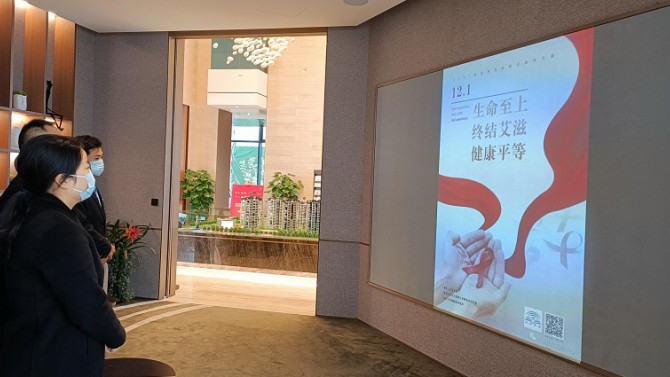 生命至上 終結(jié)艾滋 健康平等--置業(yè)公司開展“防艾”宣傳教育活動