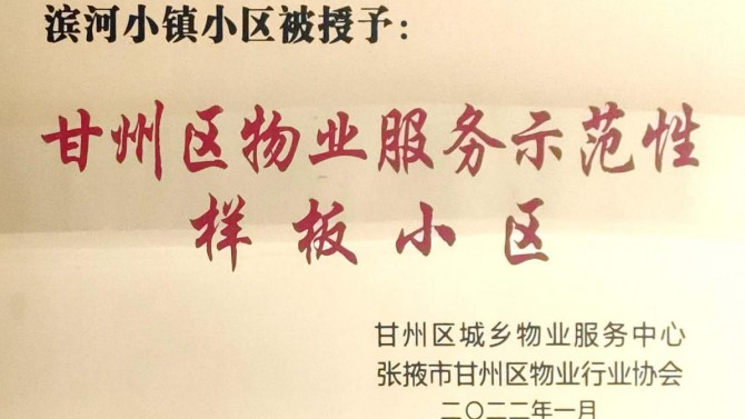 喜訊！宜居陽光物業(yè)張掖濱河小鎮(zhèn)榮獲“甘州區(qū)物業(yè)服務(wù)示范性樣板小區(qū)”