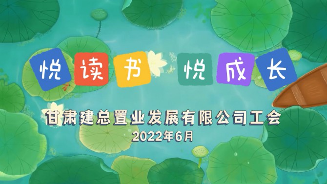 “悅讀書 悅成長(zhǎng)” 置業(yè)兒童心飛揚(yáng)