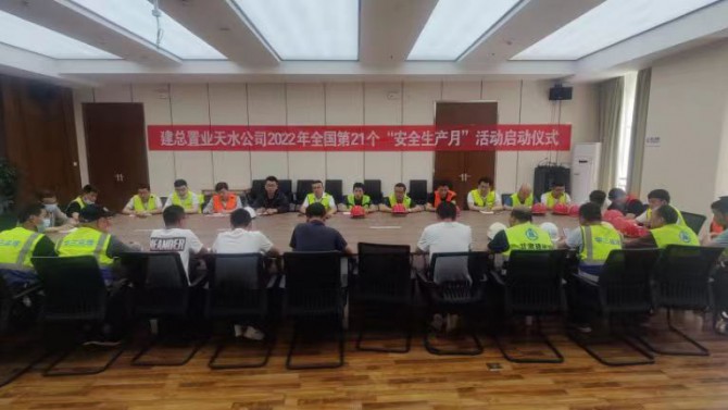 天水分公司組織開展2022年度 “安全生產(chǎn)月”活動(dòng)啟動(dòng)會(huì)