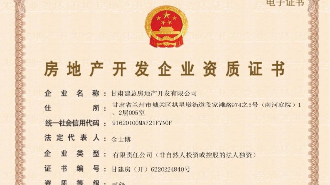 喜訊！甘肅建總房地產(chǎn)開發(fā)有限公司取得房地產(chǎn)開發(fā)企業(yè)資質(zhì)證書