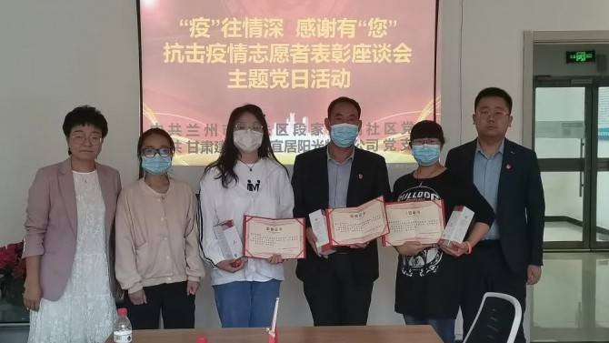 “疫”往情深，感謝有“您”—— 物業(yè)公司黨支部聯(lián)合段家灘西社區(qū)開展 抗擊疫情志愿者表彰座談主題黨日活動