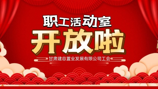 “奮進新征程 建功新時代 喜迎二十大”公司職工活動室開放啦！