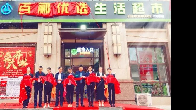 【開(kāi)業(yè)盛世，禮惠全城】 商貿(mào)公司百酈優(yōu)選生活超市上河郡店盛大開(kāi)業(yè)