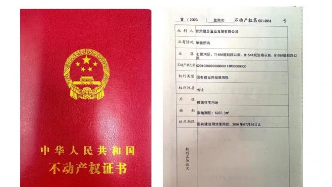 喜訊！甘肅建投4#綜合樓土地不動(dòng)產(chǎn)權(quán)證書成功取得