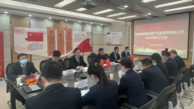 資產公司召開2023年職工大會