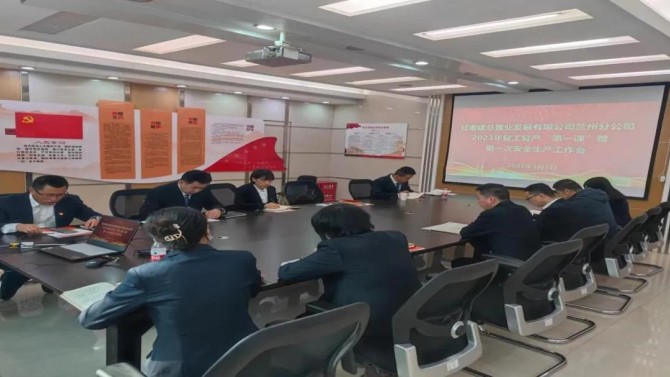 【三抓三促在行動】蘭州分公司召開2023年復工復產“第一課” 暨第一次安全生產工作會