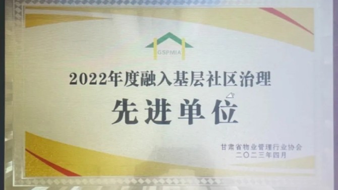 【“三抓三促”在行動】喜報(bào)！物業(yè)公司榮獲2022年度融入基層社區(qū)治理先進(jìn)單位