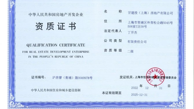 【“三抓三促”在行動】上海子公司取得房地產(chǎn)開發(fā)二級資質(zhì)證書
