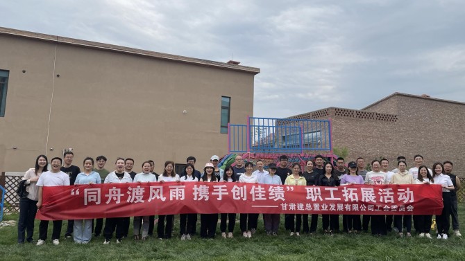 “同舟渡風(fēng)雨 攜手創(chuàng)佳績(jī)”—置業(yè)公司工會(huì)開(kāi)展團(tuán)隊(duì)拓展活動(dòng)