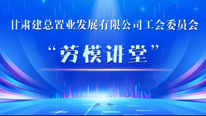 置業(yè)公司工會(huì)開(kāi)展“勞模講堂”活動(dòng)