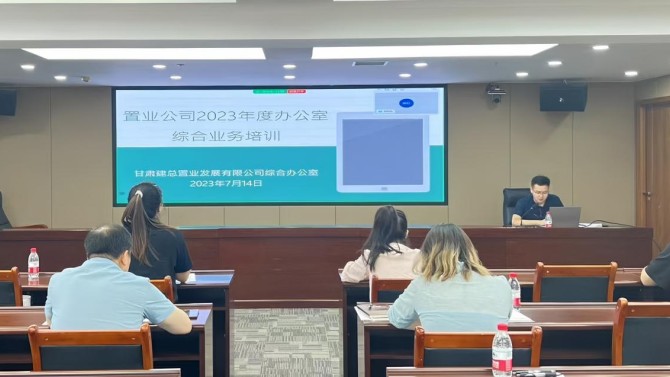 公司舉辦2023年度辦公室綜合業(yè)務(wù)培訓(xùn)