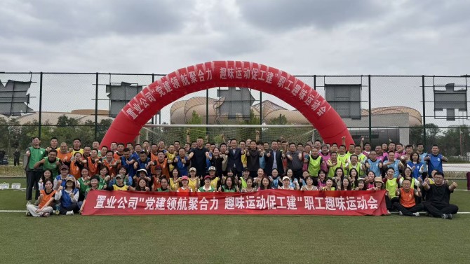 黨建領航聚合力 趣味運動促工建——置業(yè)公司趣味運動會圓滿結束