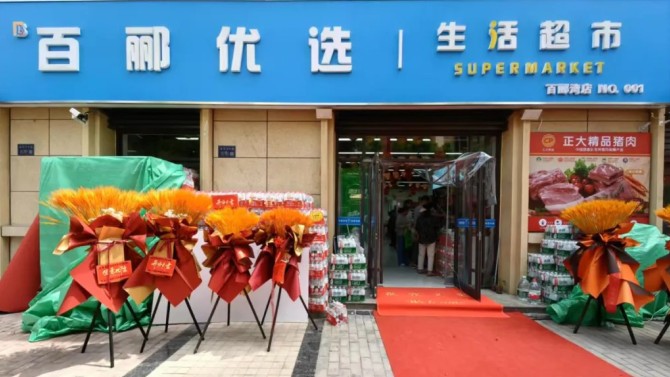商貿(mào)公司百酈優(yōu)選生活超市建工瑞景店盛大開業(yè)