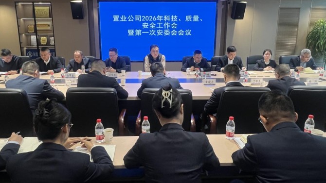 置業(yè)公司召開(kāi)2026年科技 質(zhì)量 安全工作會(huì)暨 第一次安委會(huì)會(huì)議
